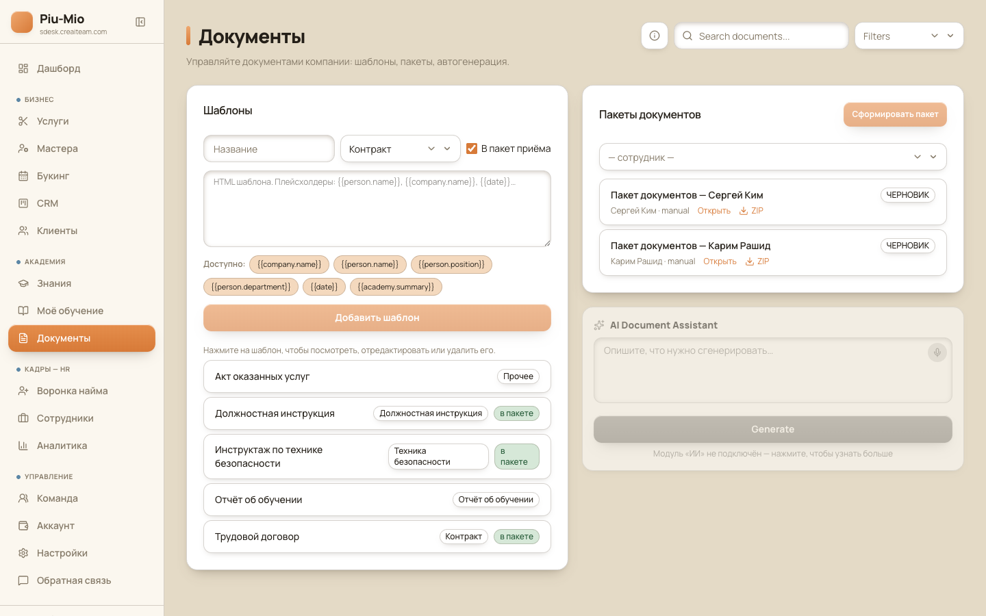 ИИ-ассистент — скриншот из кабинета SBiDesk
